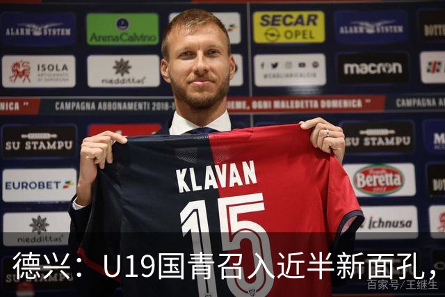 德兴：U19国青召入近半新面孔，邀约印尼国青队来华热身两场