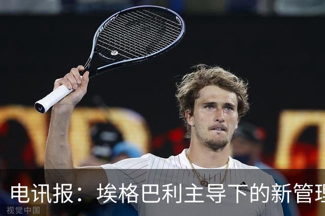 电讯报：埃格巴利主导下的新管理层正在研究斯坦福桥翻新还是搬迁